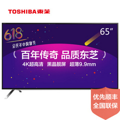 东芝 (TOSHIBA)65英寸超薄4K电视