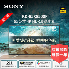 索尼 (SONY)43/49/55/65/75/85X8500F