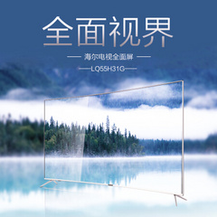 海尔LQ55H31