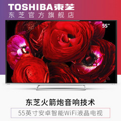 东芝55英寸安卓智能电视