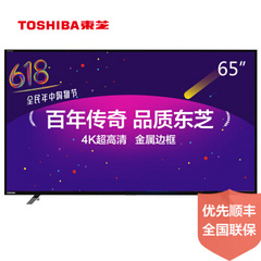东芝 (TOSHIBA)65英寸超高清4K智能电视