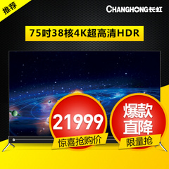 长虹 (CHANGHONG)75Q5K
